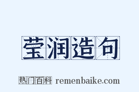 莹润造句是什么意思的图片